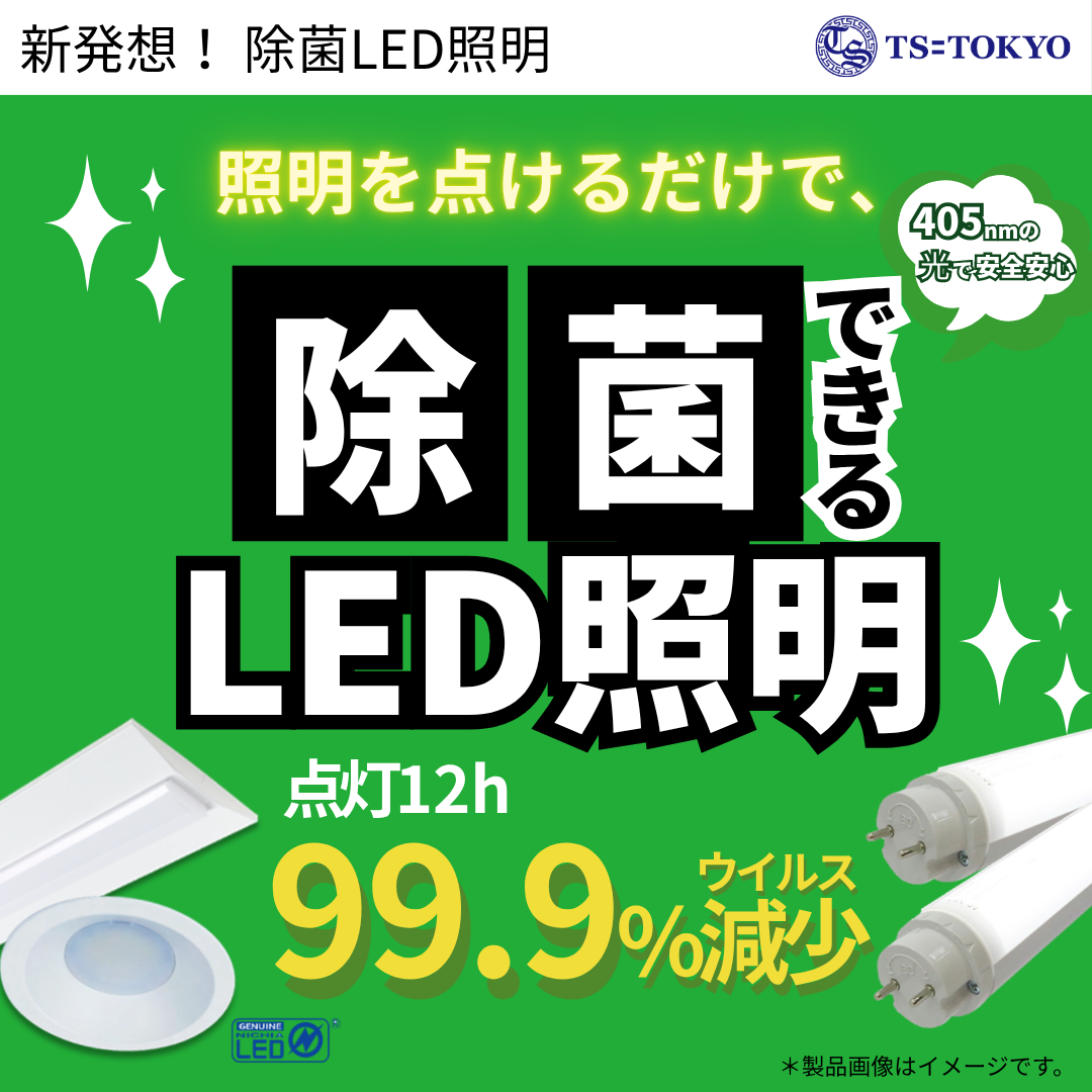 除菌LEDが照らす清潔な空間
