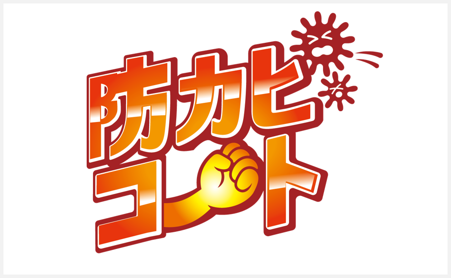 防カビコート ロゴ