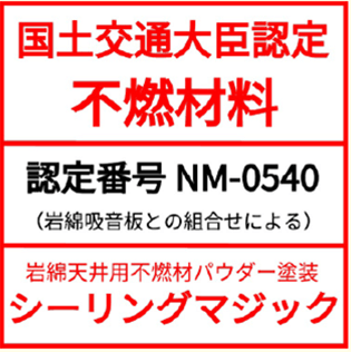 不燃材認定