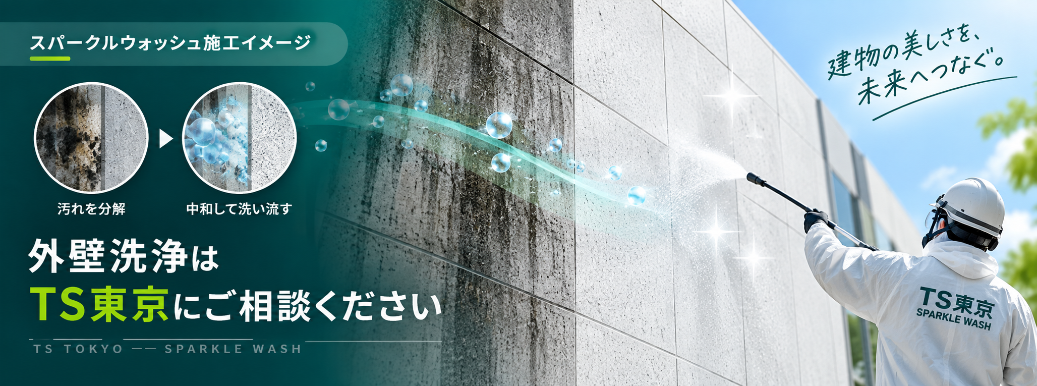 外壁洗浄イメージ