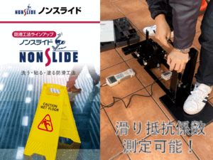 第13回:防滑対策「ノンスライド」