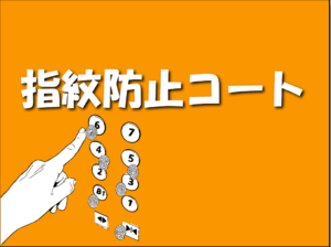 第16回:指紋防止コート ※新商材‼