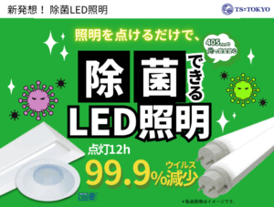 第21稿：「除菌LED」照明を点けるだけでウイルス抑制！