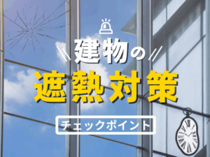 第22稿：暑さで窓が割れる？「遮熱フィルム」の3つの対策