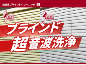 第23回:超音波の力でブラインドを新品のように!