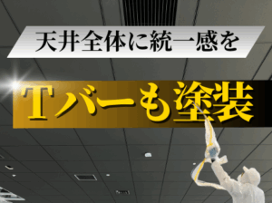 第24回:グリッド天井のTバーも塗装できます!
