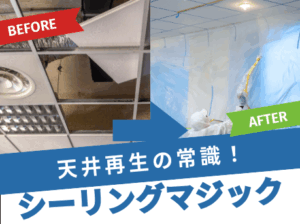 第30回:天井再生の常識、シーリングマジック