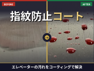 第37回｜ 指紋防止コート| エレベーターの気になる汚れを解決