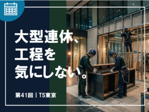 第41回 | 大型連休、工程を気にしない。
