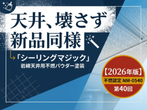 第40回 | “シーリングマジック”とは？