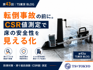 第43回 | ビルの転倒事故を防ぐ防滑対策とは?