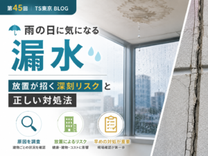 第45回 | 漏水を放置するとどうなる？
