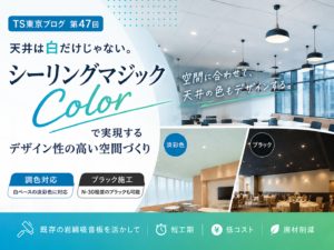 第47回|ブラック天井にも対応。シーリングマジックColorで実現する意匠性の高い空間づくり