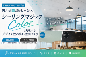 第47回｜ブラック天井にも対応。シーリングマジックColorで実現する意匠性の高い空間づくり