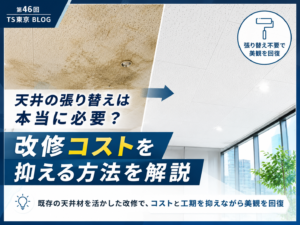 第46回｜天井の張り替えは本当に必要？改修コストを抑える方法