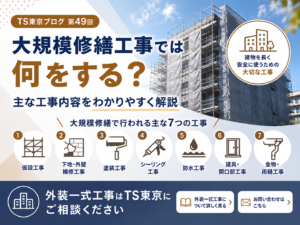 第49回｜大規模修繕工事では何をする？主な工事内容をわかりやすく解説