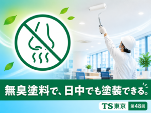 第48回|塗装工事の臭気問題、無臭塗料EP/EP-Gで解決する