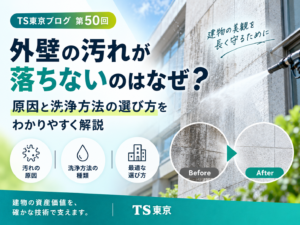 第50回外壁の汚れが落ちないのはなぜ?原因と洗浄方法の選び方|